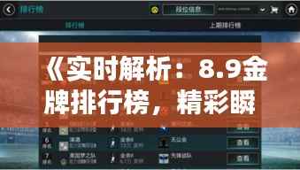 《实时解析:8.9金牌排行榜,精彩瞬间不容错过!》