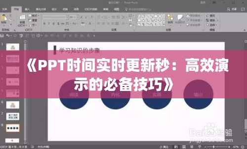 《PPT时间实时更新秒：高效演示的必备技巧》