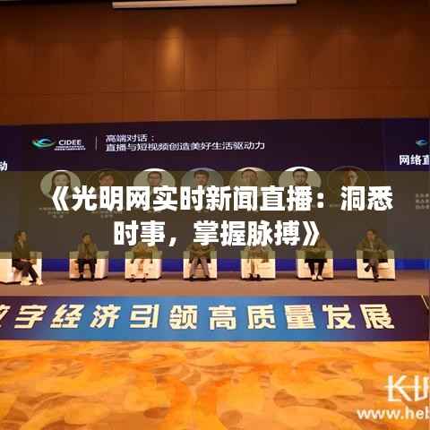 《光明网实时新闻直播：洞悉时事，掌握脉搏》