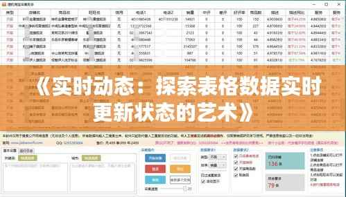 《实时动态:探索表格数据实时更新状态的艺术》