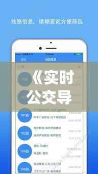 《实时公交导航:智慧出行新体验》