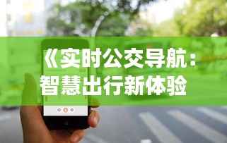 《实时公交导航:智慧出行新体验》