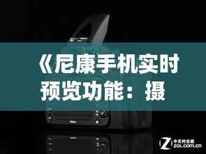 《尼康手机实时预览功能:摄影新体验》