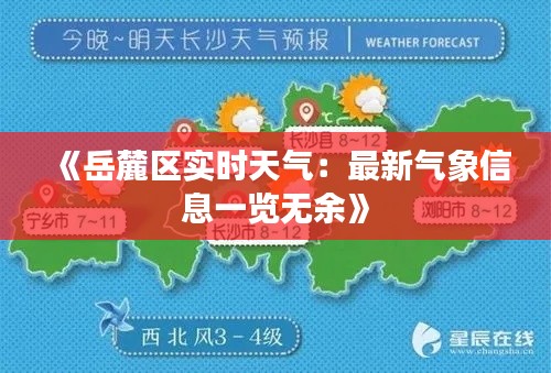 《岳麓区实时天气:最新气象信息一览无余》