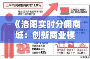 《洛阳实时分佣商城:创新商业模式引领消费新潮流》