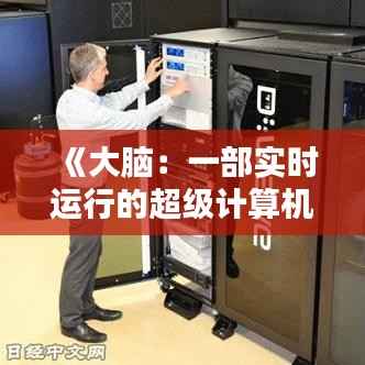 《大脑:一部实时运行的超级计算机》