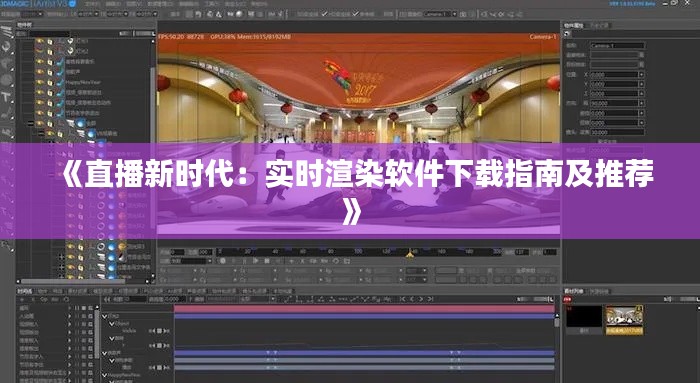 《直播新时代:实时渲染软件下载指南及推荐》