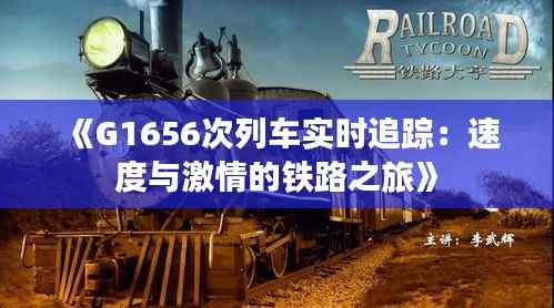 《G1656次列车实时追踪:速度与激情的铁路之旅》