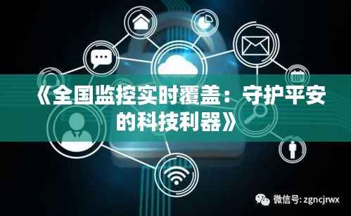 《全国监控实时覆盖:守护平安的科技利器》