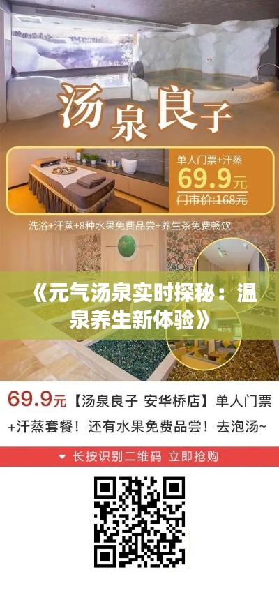 《元气汤泉实时探秘:温泉养生新体验》