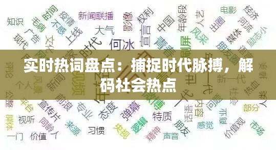 实时热词盘点：捕捉时代脉搏，解码社会热点
