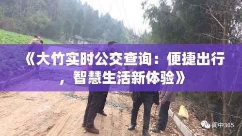 《大竹实时公交查询:便捷出行,智慧生活新体验》