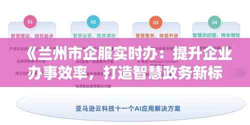 《兰州市企服实时办:提升企业办事效率,打造智慧政务新标杆》