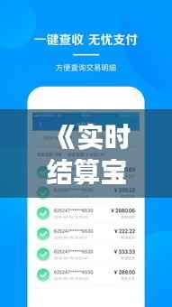 《实时结算宝:金融支付新利器,便捷高效解析》