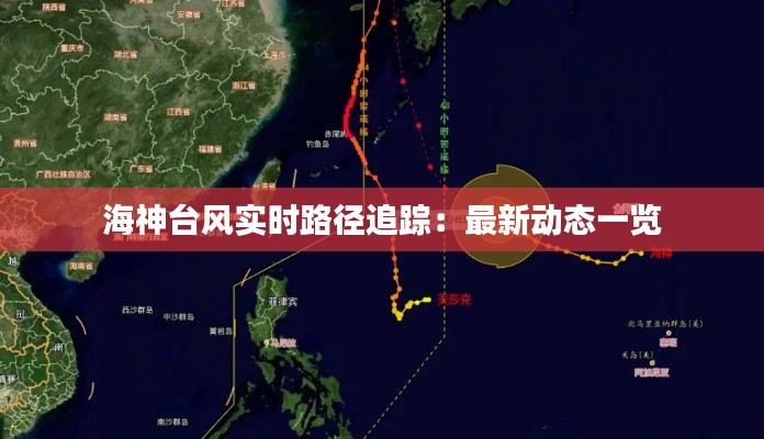 海神台风实时路径追踪:最新动态一览
