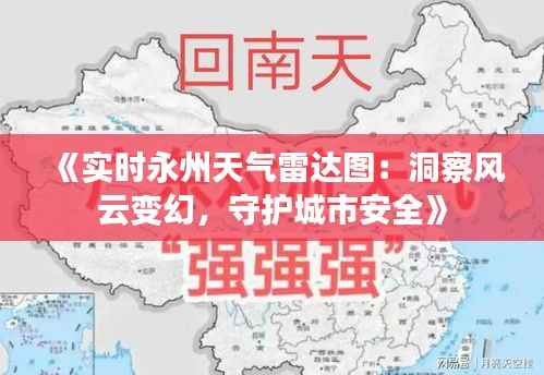 《实时永州天气雷达图：洞察风云变幻，守护城市安全》