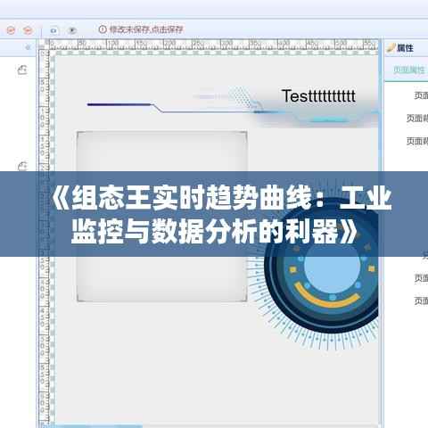 《组态王实时趋势曲线:工业监控与数据分析的利器》