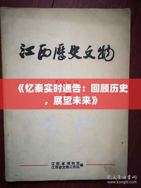 《忆秦实时通告：回顾历史，展望未来》