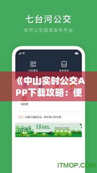 《中山实时公交APP下载攻略：便捷出行，轻松掌握公交动态》