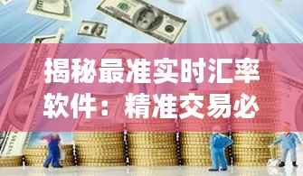 揭秘最准实时汇率软件:精准交易必备利器