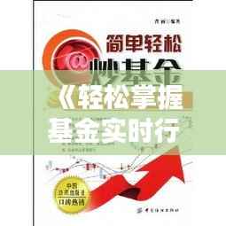《轻松掌握基金实时行情:新手必看攻略》