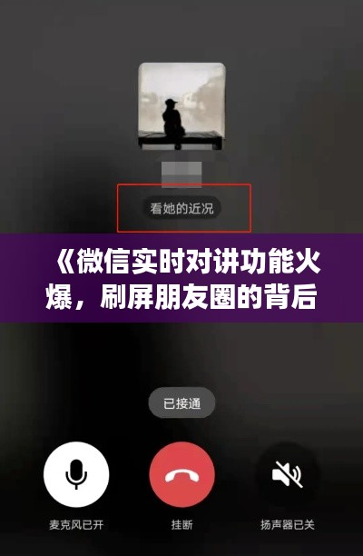 《微信实时对讲功能火爆,刷屏朋友圈的背后》
