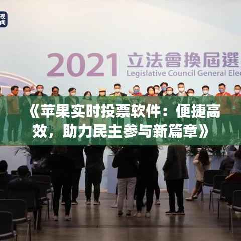 《苹果实时投票软件:便捷高效,助力民主参与新篇章》