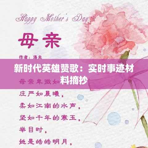 新时代英雄赞歌:实时事迹材料摘抄