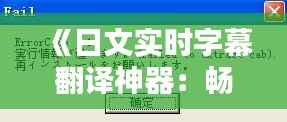 《日文实时字幕翻译神器:畅享日语视听盛宴》