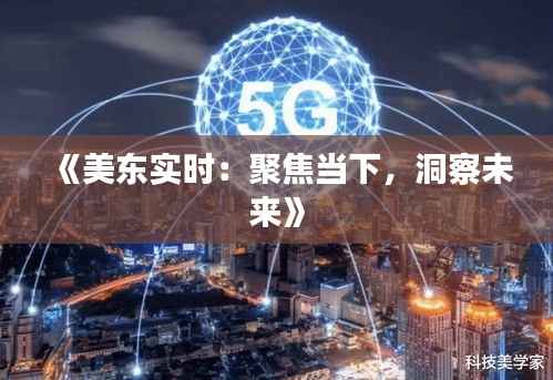 《美东实时:聚焦当下,洞察未来》