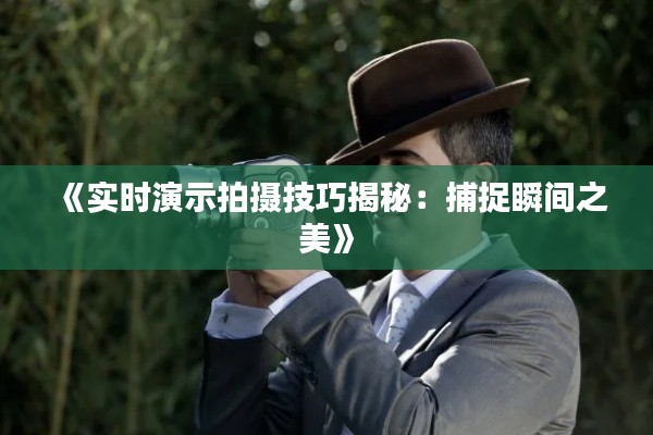 《实时演示拍摄技巧揭秘:捕捉瞬间之美》