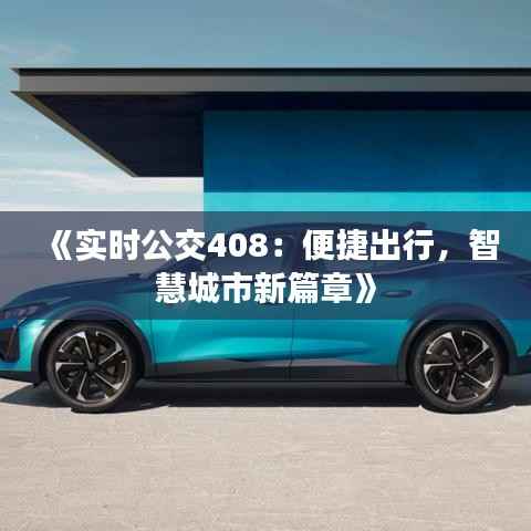 《实时公交408：便捷出行，智慧城市新篇章》