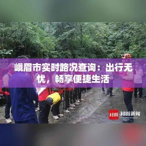 峨眉市实时路况查询:出行无忧,畅享便捷生活