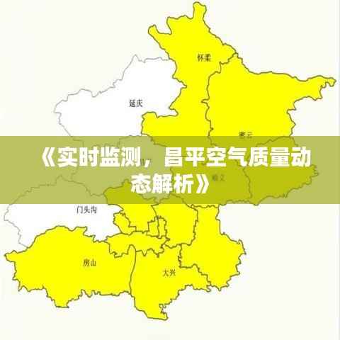《实时监测,昌平空气质量动态解析》