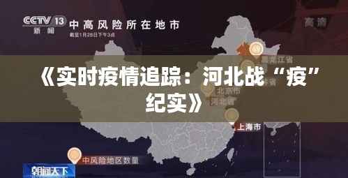 《实时疫情追踪:河北战“疫”纪实》