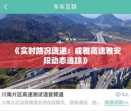 《实时路况速递：成雅高速雅安段动态追踪》