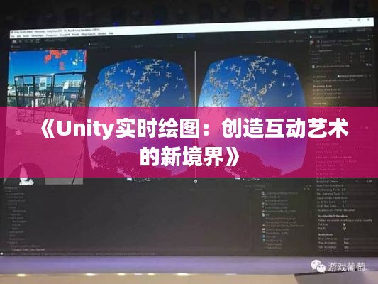 《Unity实时绘图:创造互动艺术的新境界》