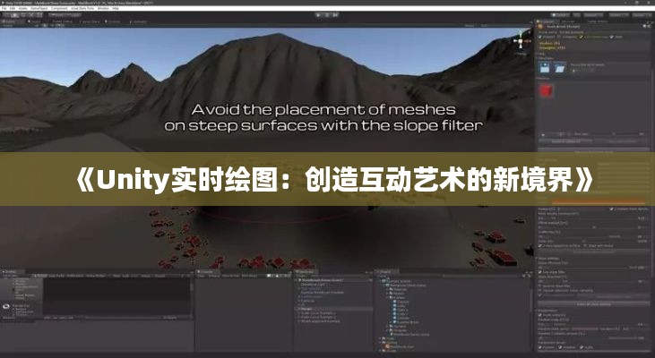 《Unity实时绘图:创造互动艺术的新境界》