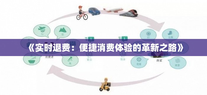 《实时退费:便捷消费体验的革新之路》