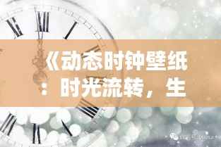 《动态时钟壁纸：时光流转，生活同步》