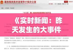 《实时新闻:昨天发生的大事件盘点》
