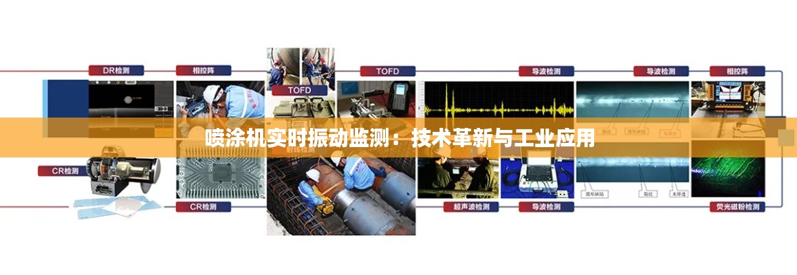 喷涂机实时振动监测:技术革新与工业应用