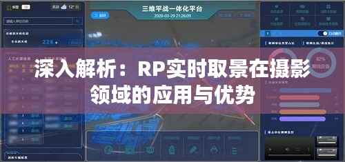 深入解析:RP实时取景在摄影领域的应用与优势