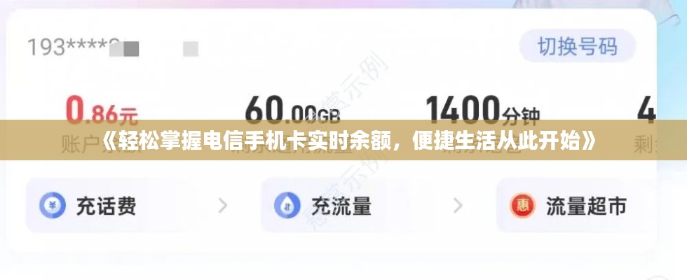 《轻松掌握电信手机卡实时余额,便捷生活从此开始》