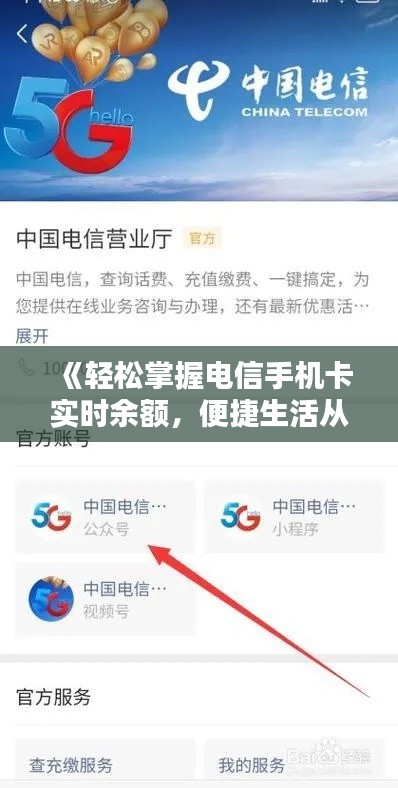 《轻松掌握电信手机卡实时余额,便捷生活从此开始》