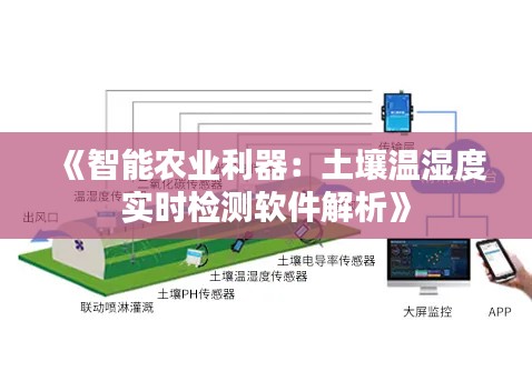 《智能农业利器:土壤温湿度实时检测软件解析》