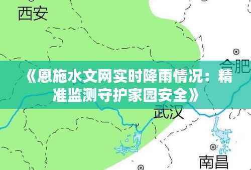 《恩施水文网实时降雨情况:精准监测守护家园安全》