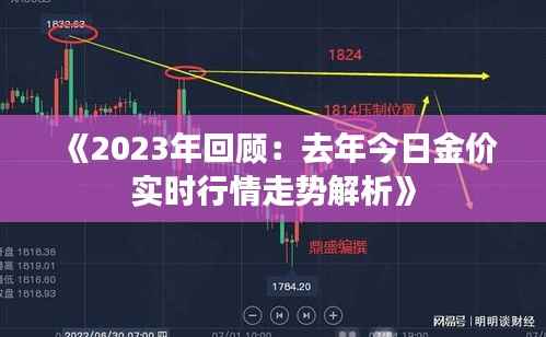 《2023年回顾:去年今日金价实时行情走势解析》