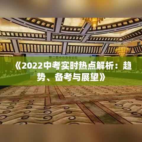 《2022中考实时热点解析:趋势、备考与展望》