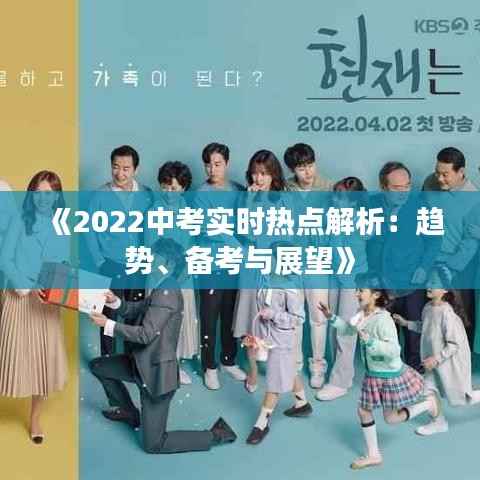 《2022中考实时热点解析:趋势、备考与展望》